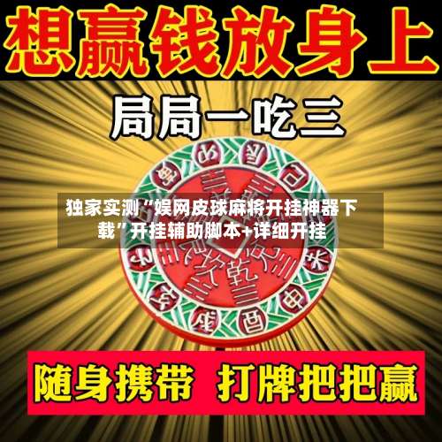 独家实测“娱网皮球麻将开挂神器下载	”开挂辅助脚本+详细开挂-第1张图片