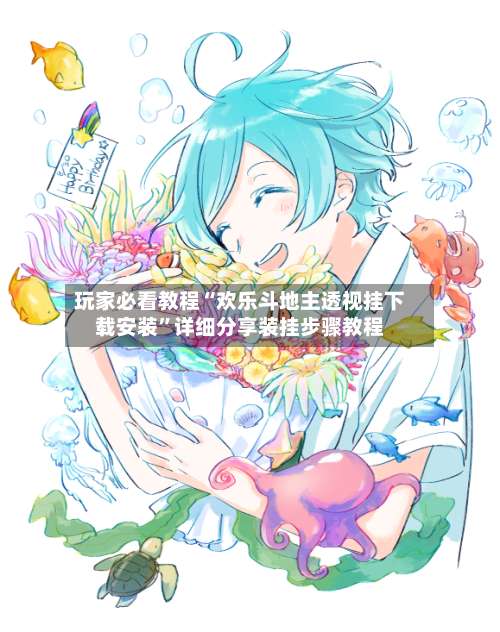 玩家必看教程“欢乐斗地主透视挂下载安装”详细分享装挂步骤教程-第3张图片