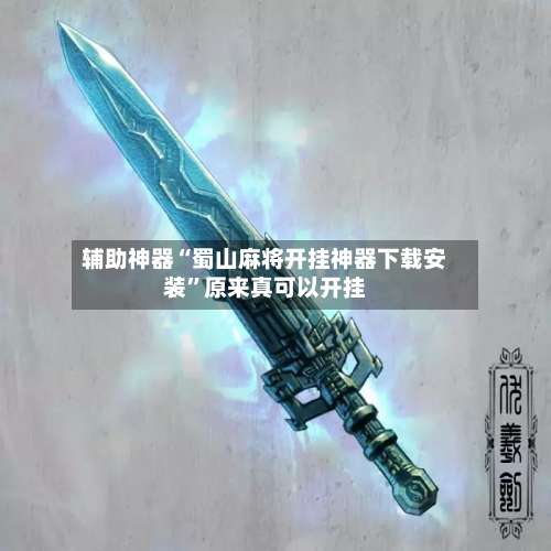 辅助神器“蜀山麻将开挂神器下载安装”原来真可以开挂-第1张图片