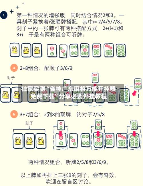 独家实测“雀神广东麻将万能开挂器免费下载”分享必要外挂教程-第2张图片