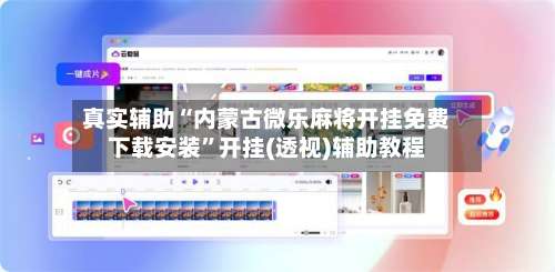 真实辅助“内蒙古微乐麻将开挂免费下载安装”开挂(透视)辅助教程-第1张图片