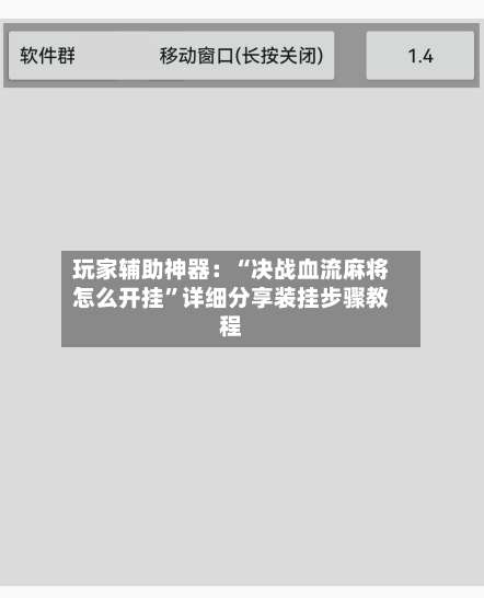 玩家辅助神器：“决战血流麻将怎么开挂	”详细分享装挂步骤教程-第1张图片
