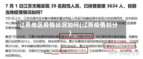 江苏地区疫情状况如何(江苏疫情划分)-第3张图片