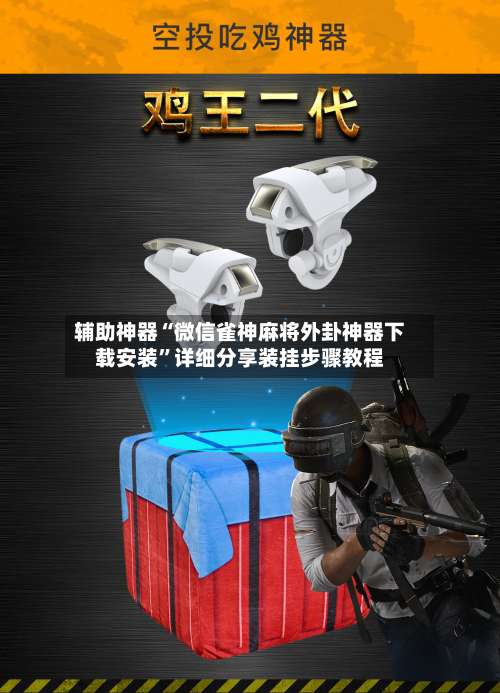 辅助神器“微信雀神麻将外卦神器下载安装”详细分享装挂步骤教程-第3张图片