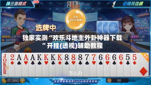 独家实测“欢乐斗地主外卦神器下载”开挂(透视)辅助教程-第2张图片