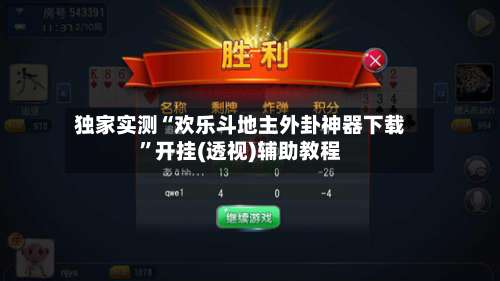独家实测“欢乐斗地主外卦神器下载	”开挂(透视)辅助教程-第1张图片