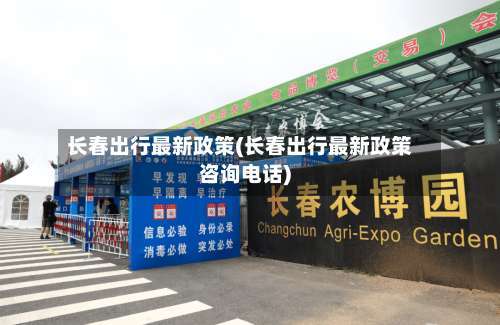 长春出行最新政策(长春出行最新政策咨询电话)-第3张图片