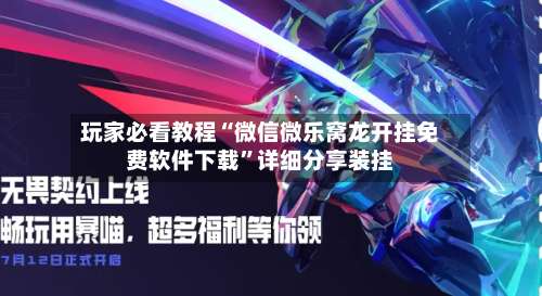 玩家必看教程“微信微乐窝龙开挂免费软件下载”详细分享装挂-第1张图片