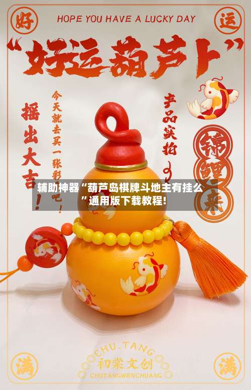 辅助神器“葫芦岛棋牌斗地主有挂么”通用版下载教程!-第1张图片