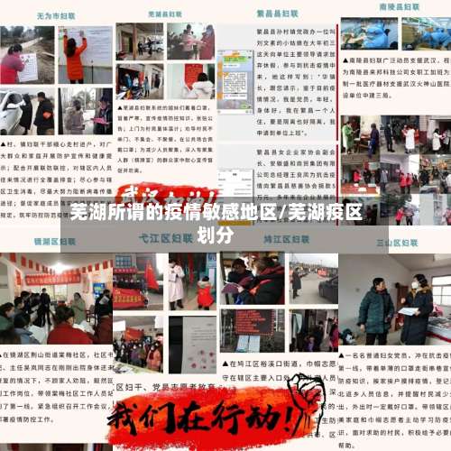 芜湖所谓的疫情敏感地区/芜湖疫区划分-第3张图片