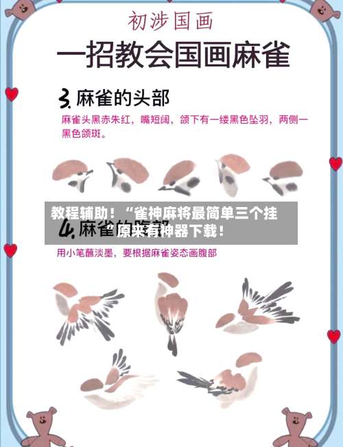 教程辅助！“雀神麻将最简单三个挂”原来有神器下载！-第1张图片