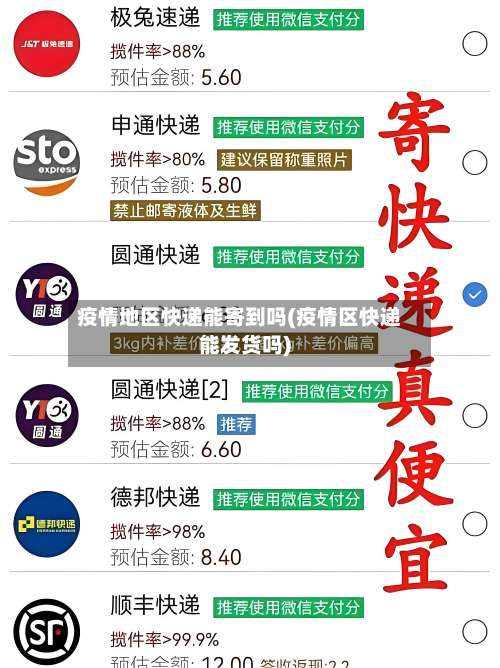 疫情地区快递能寄到吗(疫情区快递能发货吗)-第1张图片