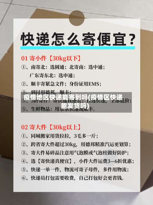 疫情地区快递能寄到吗(疫情区快递能发货吗)-第2张图片