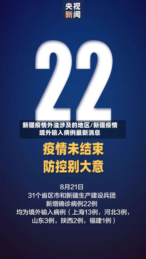 新疆疫情外溢涉及的地区/新疆疫情境外输入病例最新消息-第2张图片