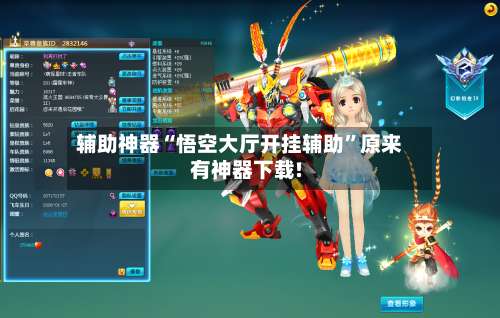 辅助神器“悟空大厅开挂辅助”原来有神器下载!-第1张图片