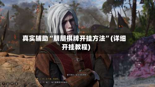 真实辅助“朋朋棋牌开挂方法”(详细开挂教程)-第1张图片