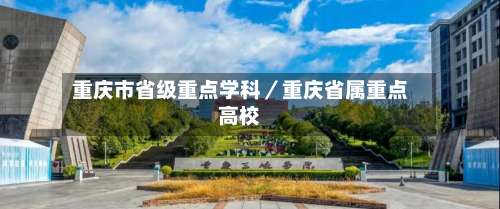 重庆市省级重点学科／重庆省属重点高校-第1张图片