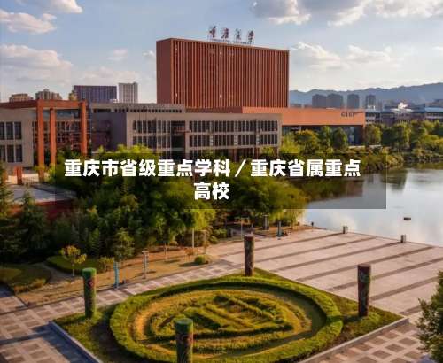 重庆市省级重点学科／重庆省属重点高校-第2张图片