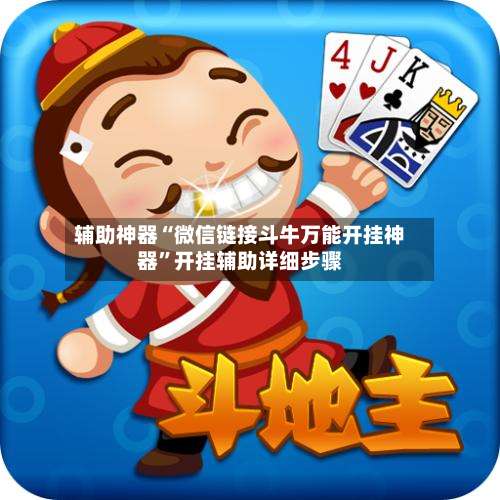 辅助神器“微信链接斗牛万能开挂神器”开挂辅助详细步骤-第3张图片