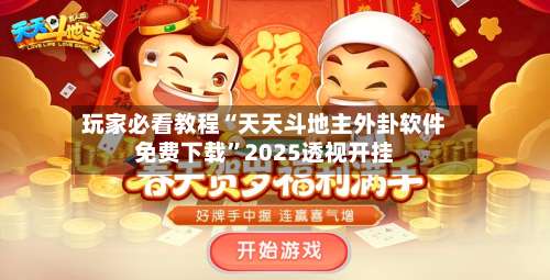 玩家必看教程“天天斗地主外卦软件免费下载”2025透视开挂-第1张图片
