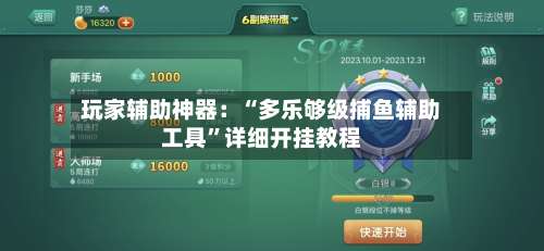 玩家辅助神器：“多乐够级捕鱼辅助工具	”详细开挂教程-第1张图片