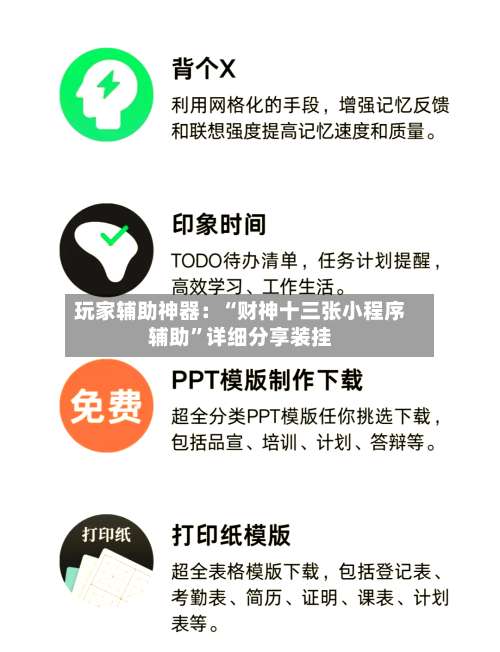 玩家辅助神器：“财神十三张小程序辅助	”详细分享装挂-第2张图片