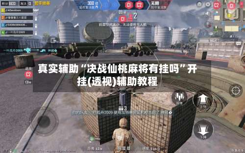 真实辅助“决战仙桃麻将有挂吗”开挂(透视)辅助教程-第1张图片