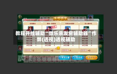 教程开挂辅助“微乐亲友房辅助器	”作弊(透视)透视辅助-第2张图片