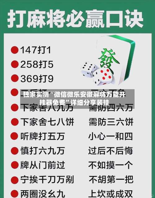 独家实测“微信微乐安徽麻将万能开挂器免费	”详细分享装挂-第1张图片