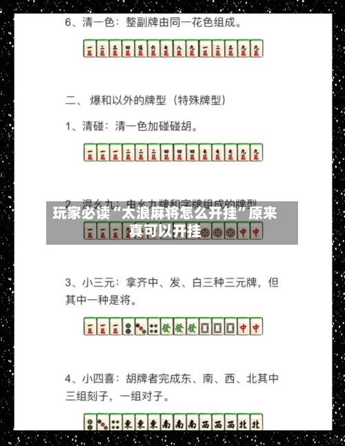 玩家必读“太浪麻将怎么开挂”原来真可以开挂-第1张图片