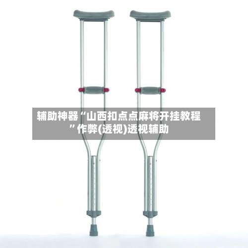 辅助神器“山西扣点点麻将开挂教程	”作弊(透视)透视辅助-第2张图片