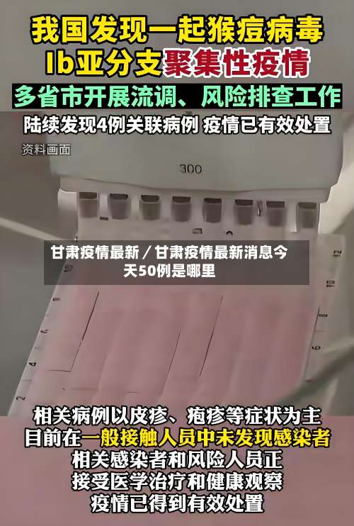 甘肃疫情最新／甘肃疫情最新消息今天50例是哪里-第1张图片