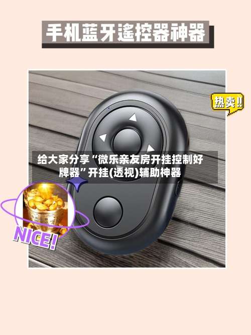 给大家分享“微乐亲友房开挂控制好牌器”开挂(透视)辅助神器-第1张图片