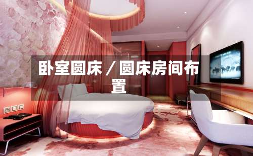 卧室圆床／圆床房间布置-第1张图片