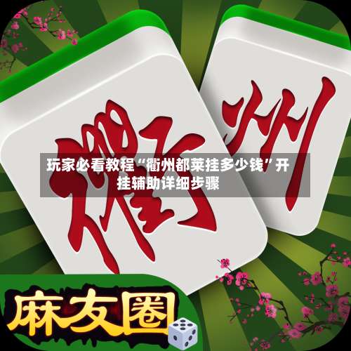 玩家必看教程“衢州都莱挂多少钱”开挂辅助详细步骤-第1张图片