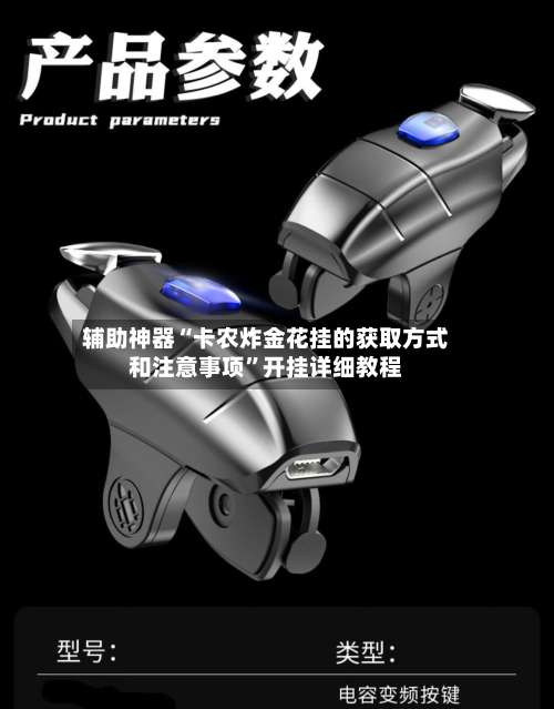 辅助神器“卡农炸金花挂的获取方式和注意事项	”开挂详细教程-第2张图片