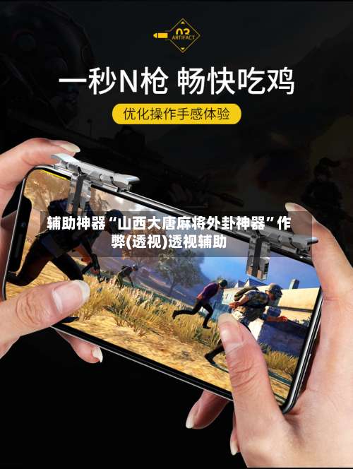 辅助神器“山西大唐麻将外卦神器	”作弊(透视)透视辅助-第1张图片