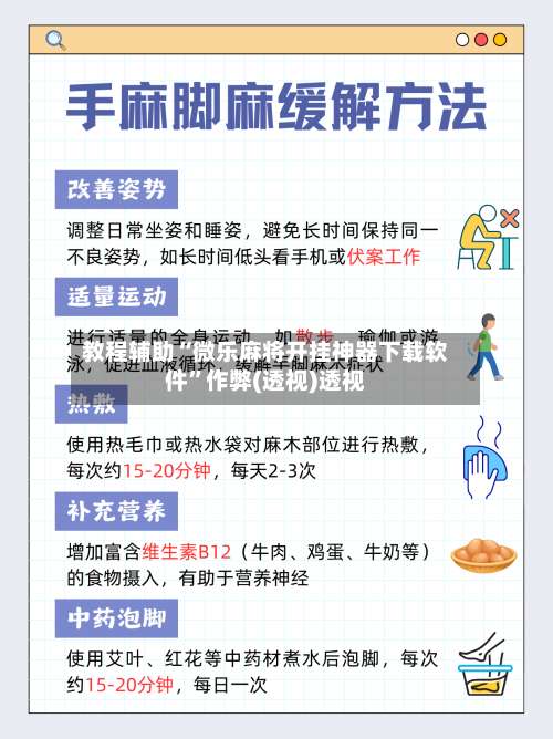 教程辅助“微乐麻将开挂神器下载软件	”作弊(透视)透视-第1张图片