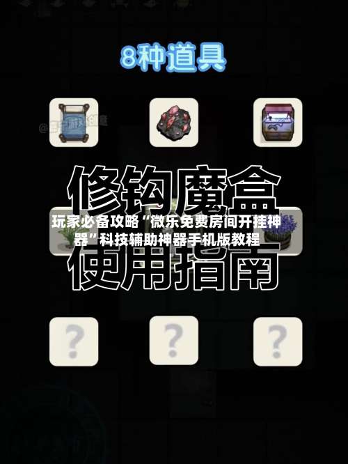 玩家必备攻略“微乐免费房间开挂神器	”科技辅助神器手机版教程-第1张图片