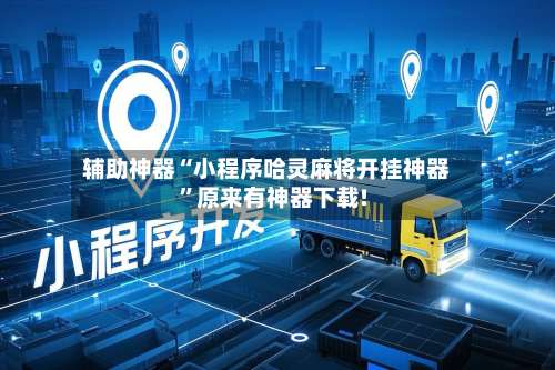 辅助神器“小程序哈灵麻将开挂神器”原来有神器下载!-第1张图片