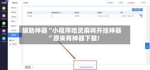 辅助神器“小程序哈灵麻将开挂神器	”原来有神器下载!-第2张图片