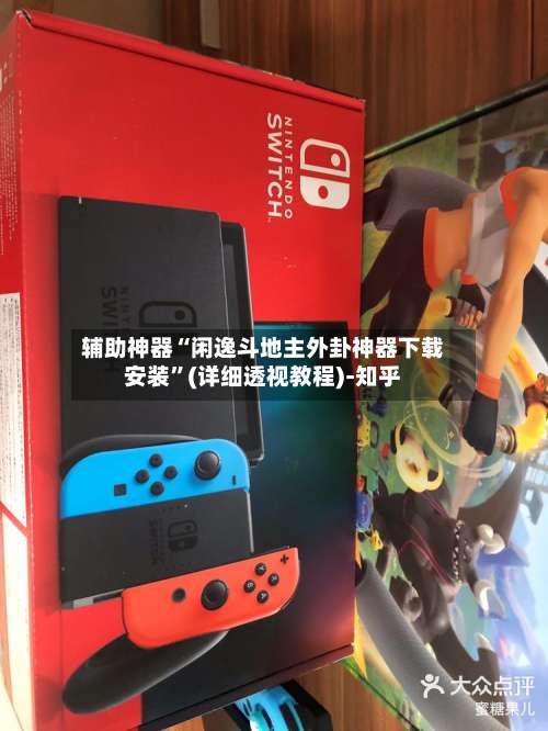 辅助神器“闲逸斗地主外卦神器下载安装”(详细透视教程)-知乎-第1张图片