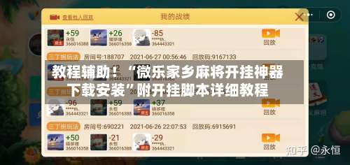 教程辅助！“微乐家乡麻将开挂神器下载安装”附开挂脚本详细教程-第2张图片