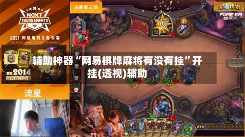 辅助神器“网易棋牌麻将有没有挂”开挂(透视)辅助-第1张图片