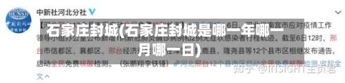 石家庄封城(石家庄封城是哪一年哪一月哪一日)-第2张图片
