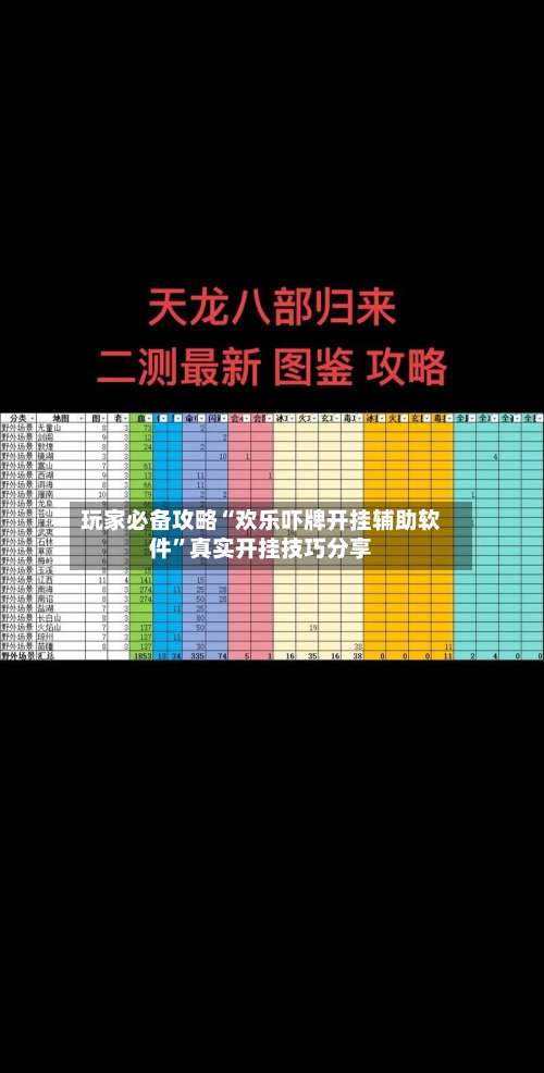 玩家必备攻略“欢乐吓牌开挂辅助软件	”真实开挂技巧分享-第1张图片