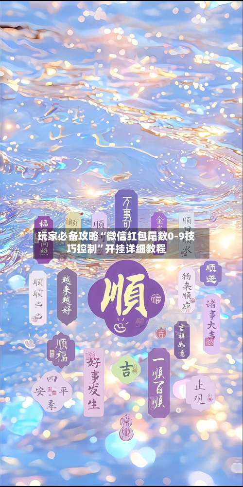 玩家必备攻略“微信红包尾数0-9技巧控制”开挂详细教程-第1张图片