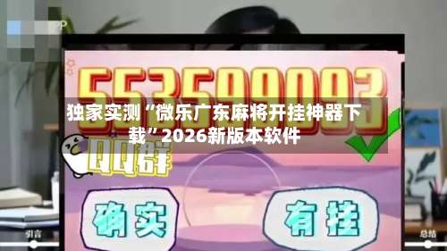 独家实测“微乐广东麻将开挂神器下载	”2026新版本软件-第1张图片