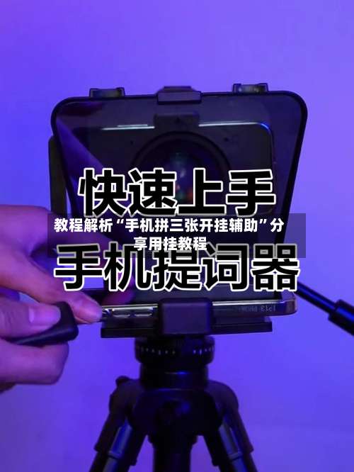 教程解析“手机拼三张开挂辅助”分享用挂教程-第2张图片