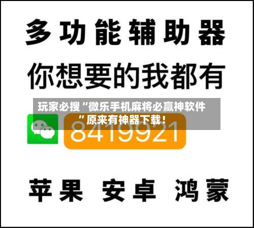 玩家必搜“微乐手机麻将必赢神软件	”原来有神器下载！-第1张图片